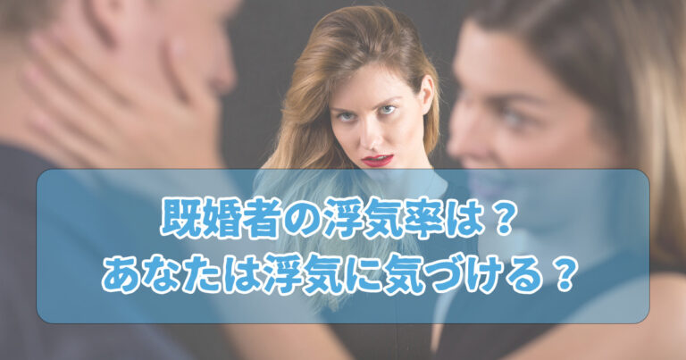 既婚者の浮気率は3割以上!あなたは浮気に気づける?浮気の予防と対策とは? – ぶるーばーど